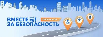 <br />
        Российская Госавтоинспекция и «Дорожное радио» впервые запускают совместный проект «Вместе за безопасность»    
